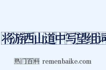 将游西山道中写望组词是什么意思的图片